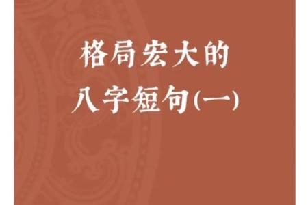 写给大格局女生的八字短句！