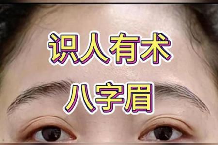 八字眉的女人命运怎么样财运好吗