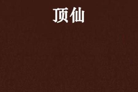 有没有顶仙算命的