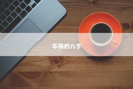 车祸的八字