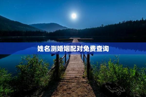 姓名测试缘分图片 姓名缘分测试软件下载？