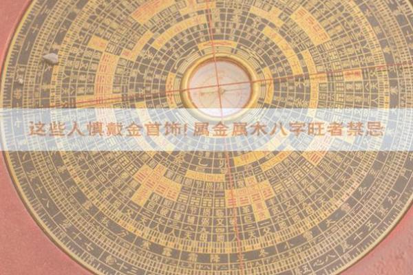 八字金多的人有什么禁忌呢