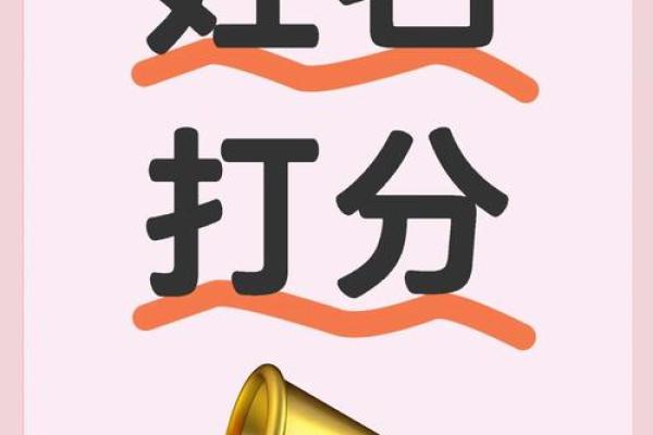 姓名测分打分免费测试,周易起名网唯一官网免费
