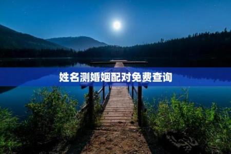 姓名测试缘分图片 姓名缘分测试软件下载？