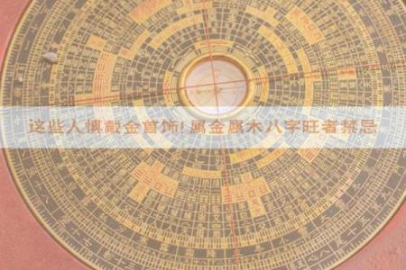 八字金多的人有什么禁忌呢