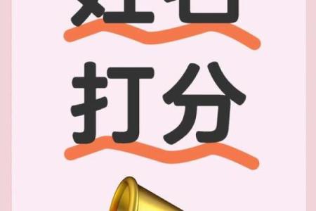 姓名测分打分免费测试,周易起名网唯一官网免费
