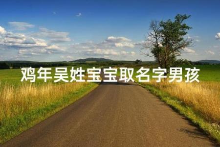 4月份出生的属鸡男孩起什么名字好姓名