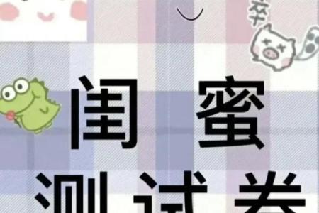 成为闺蜜测试题20题,满分闺蜜测试题