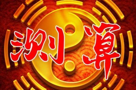 免费八字算命，帮你趋吉避凶